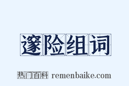 邃险组词是什么意思的图片